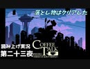 【コーヒートーク エピソード2】3年後のお店へようこそ【part23】