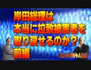 カトシマちゃんねるニコニコ24　　　岸田総理は本当に拉致被害者を取り戻せるのか？前編
