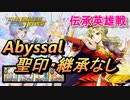 【FEH】伝承英雄戦 ベルン王国女王 ギネヴィア アビサル 配布のみ 聖印・継承なし