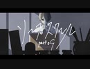 【TRPG】ソープスクール part9 /国際卓