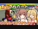 【マリオカート8DX】まっさらカート part43【弦巻マキ？/さとうささら】