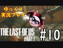 [ゆっくり実況プレイ] ラストオブアス Part1 GROUND縛りでゆっくりプレイ #10
