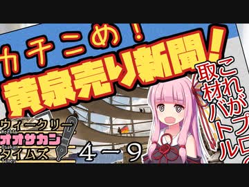 【サタスペ】茜ちゃんは見た！大阪マスゴミの真相！【無限チュンさんー⑨】