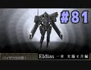 【実況】長編RPGの予感「Eldias一章 太陽と月編」をやってみる #81