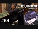 何かあんま欲しい情報くれんな【LOST JUDGMENT】#64