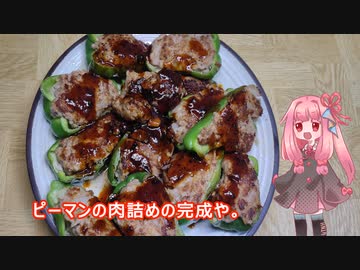 茜ちゃんの料理忘備録「ピーマンの肉詰め」