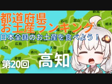 都道府県お土産ランキング＆お土産を食べよう！第20回　高知県