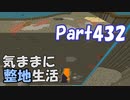 【Minecraft】気ままに整地生活Part432【ゆっくり実況】
