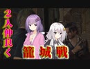 【BIOHAZARD RE:4】凸凹コンビで籠城戦を繰り広げるバイオハザード part6【VOICEROID実況】