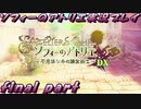 【黒月demons白炎】不思議な本と出会い成長する少女の物語 final part【ソフィーのアトリエ】