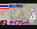 【VICTORIA3】タイで清をアヘン漬けにしたい漆黒のめたん#2