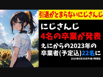 【速報】にじさんじより新たに4名のライバーの卒業が発表される