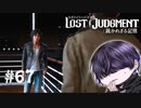 何故皆ロマンチックな所に呼び出すのだ【LOST JUDGMENT】#67