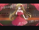 今夜だけは/重音テト