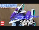 絢爛舞踏祭メカニックコレクション1&frasl;48スケール希望号&frasl;プラモレビューずんだもん&frasl;VOICEVOX解説 1円〜 絢爛舞踏祭 メカニックコレクション 1/48 希望号、宇宙戦艦ヤマト2199 1/1000 国連宇宙海軍 連合宇宙艦隊セット1他