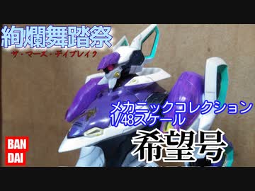 【絢爛舞踏祭】メカニックコレクション1/48スケール希望号/プラモレビュー【ずんだもん/VOICEVOX解説】