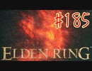 【初見実況】 考察しながら王になる　その１８５ 【 ELDEN RING 】