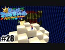 マリオ制御不能【スーパーマリオサンシャイン】#28