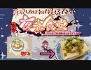 【東方夜雀食堂】料理再現しなければ提供出来ない夜雀食堂1日目【ゆっくり実況】