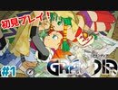 忘れられない冒険になる名作RPG【GRANDIA】＃１