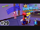 隠し通路とオバケまみれのホテル【スーパーマリオサンシャイン】#29