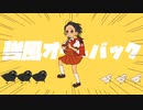 強風オールバック【歌ってみた】by あっとれん