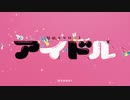 アイドル / 猫たん* (Cover)