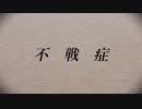不戦症/蒼凪 feat.Fukase