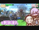 【地球防衛軍6  DLC】ミッション08 α群体 流入　ゆかりさんとEDF6 Lost Days編【ゆづきず】