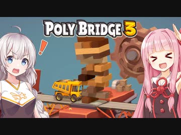 琴葉茜と紲星あかりとジェンガする橋ゲー Part22【Poly Bridge 3】