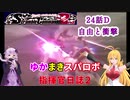【VOICEROID実況プレイ】ゆかりさんとマキさんのスーパーロボット指揮官日誌2冊目 ページ24Dパート【PS2スーパーロボット大戦Scramble Commander2nd】