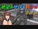【地球防衛軍6】絶望の地球を駆ける#23【VOICEROID実況】