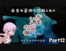 【結月ゆかり実況】本当に事件を解決したいかまいたちの夜3　Part１２【初見プレイ】