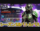シーズン18バトルパス確定！？リアクティブスキンは？限定の超激レアスキンを見逃すな！【再販】【リーク】【スーパーレジェンド】【コレクションイベント】【APEX LEGENDS/エーペックスレジェンズ】