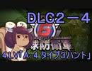 また地球を救うリス【DLC2-4】A-4　タイプ３ハント【地球防衛軍6】