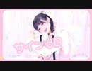 【ふありぃ✩࿐】サインはB【踊ってみた】