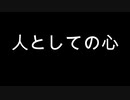 人としての心