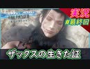 part最終回 ザックスの生きた証、お前の分まで生きよう【クライシスコア】【PS5版】実況【クライシスコア リユニオン】【FF7】FFⅦ