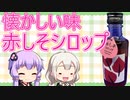 ★第２回赤しそシロップ