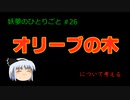 オリーブの木【妖夢のひとりごと#26】について考える