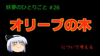 オリーブの木【妖夢のひとりごと#26】について考える