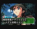 【機動戦艦ナデシコ２２】《メグミ（ボマーｗ）攻略０５》第五章クリア！！