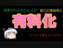 銀行硬貨入金手数料【妖夢のひとりごと#27】有料化について考える／ネットワークビジネスに勧誘された話