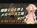 【Factorio】櫻歌ミコと作るメガベース工場 #07