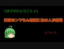 キャラ変更のお知らせ【つき子のひとりごと#1】東京ホンマもん教室にあの人が登場