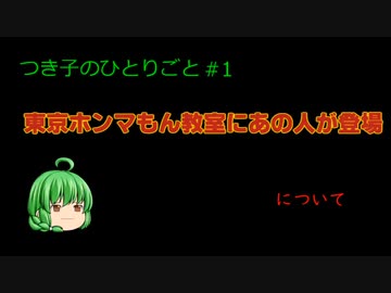 キャラ変更のお知らせ【つき子のひとりごと#1】東京ホンマもん教室にあの人が登場