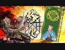 平凡な英傑日記[従二位] 時政/比企尼ワラVS麻倉 葉ワラ part.74