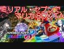 【マリオカート8DX】ミリアルとNo.7が罰ゲームとしてタイムアタック【CoeFont/VOICEVOX実況】
