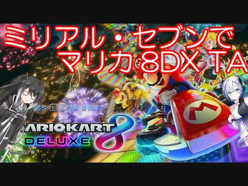 【マリオカート8DX】ミリアルとNo.7が罰ゲームとしてタイムアタック【CoeFont/VOICEVOX実況】