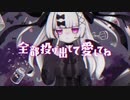 かわいい依存症-Addiction- ボカデュオ2023【ふみんちゃんver.】